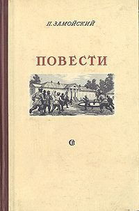 Повести — Замойский Петр Иванович