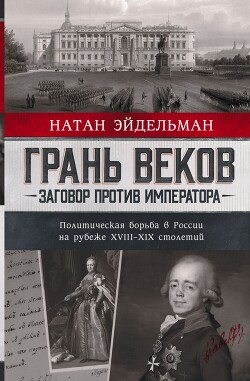 Грань веков — Эйдельман Натан Яковлевич