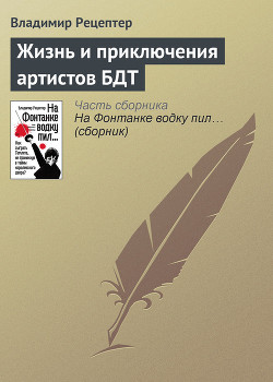 Жизнь и приключения артистов БДТ - Рецептер Владимир Эммануилович