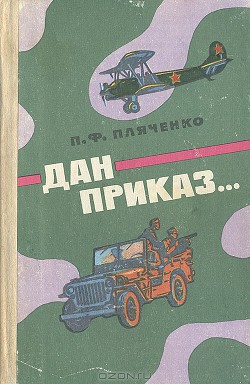 Дан приказ... — Пляченко Петр Федотович