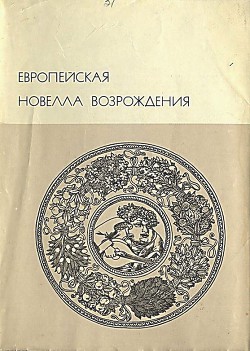 Европейская новелла Возрождения - де Шольер Сеньор