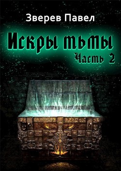 Искры тьмы. Часть 2 (СИ) - Зверев Павел Александрович