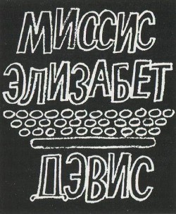 Миссис Элизабет Дэвис - Гулд Речел