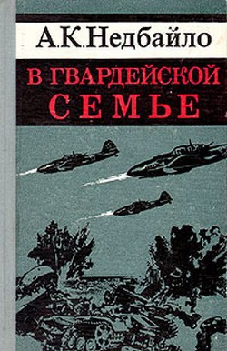 В гвардейской семье — Недбайло Анатолий Константинович