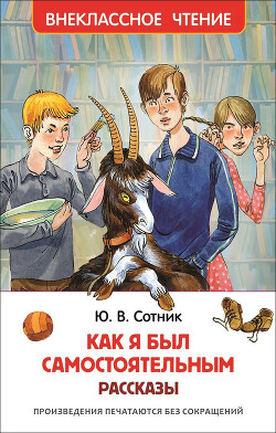 Как я был самостоятельным (сборник) — Сотник Юрий Вячеславович