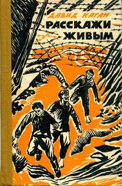 Расскажи живым - Каган Давид Захарович