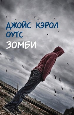 Зомби (ЛП) — Оутс Джойс Кэрол