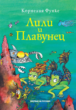 Лили и Плавунец — Функе Корнелия