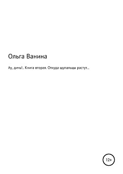 Ау, дичь!.. Книга вторая. Откуда щупальцы растут… - Ванина Ольга