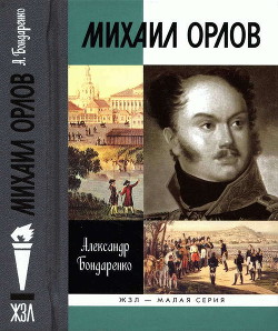 Михаил Орлов — Бондаренко Александр Юльевич