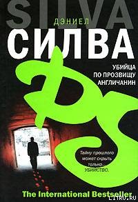 Убийца по прозвищу Англичанин — Силва Дэниел