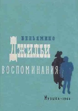 Воспоминания - Джильи Беньямино