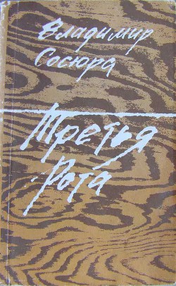 Третья рота - Сосюра Владимир Николаевич