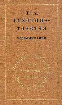 Воспоминания - Сухотина-Толстая Татьяна Львовна