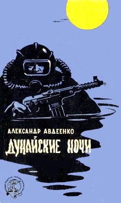 Дунайские ночи (худ. Г. Малаков) - Авдеенко Александр Остапович