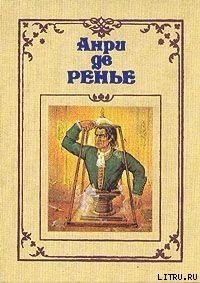 Героические мечтания Тито Басси - де Ренье Анри