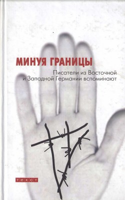 Моя граница — подоконник - Трайхель Ханс-Ульрих