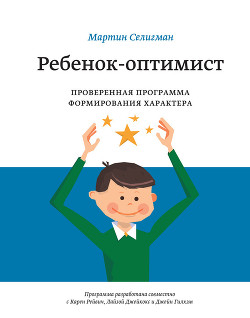 Ребенок-оптимист. Проверенная программа формирования характера — Селигман Мартин