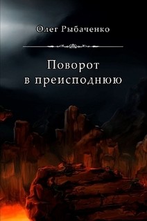 Поворот в преимсподнюю — Рыбаченко Олег Павлович