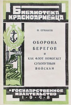 Оборона берегов и как флот помогает сухопутным войскам - Ермаков Н.