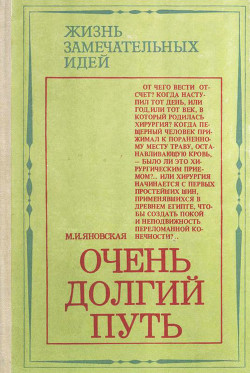 Очень долгий путь - Яновская Минионна Исламовна