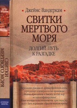 Свитки Мертвого моря. Долгий путь к разгадке — Вандеркам Джеймс