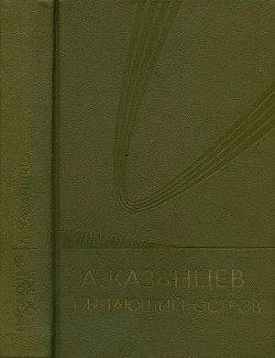 Собрание сочинений в девяти томах. Том 6. Пылающий остров - Казанцев Александр Петрович