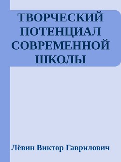 Творческий потенциал современной школы — Лёвин Виктор Гаврилович 