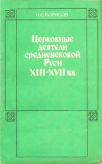 Церковные деятели средневековой Руси XIII - XVII вв. - Борисов Николай Сергеевич