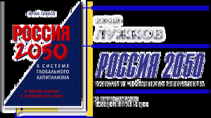 Россия 2050 в системе глобального капитализма - Лужков Юрий Михайлович