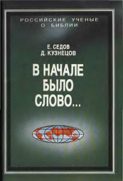 В начале было Слово… - Кузнецов Д. А.