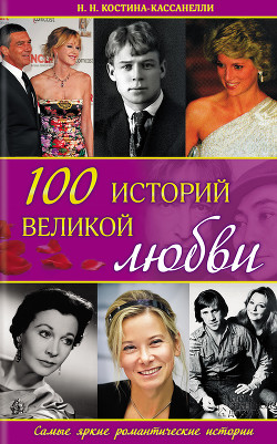 100 историй великой любви - Костина-Кассанелли Наталья Николаевна