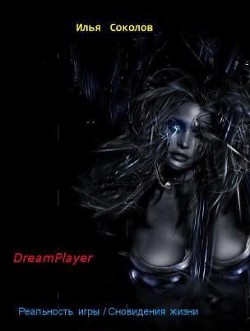 DreamPlayer — Соколов Илья