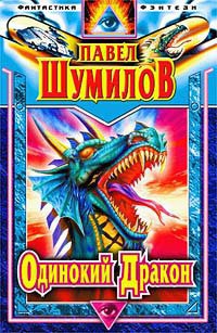 Одинокий дракон - Шумилов Павел Робертович