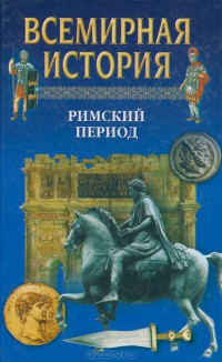 Всемирная история в 24 томах. Т.6. Римский период - Бадак Александр Николаевич