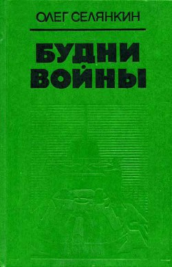 Будни войны - Селянкин Олег Константинович