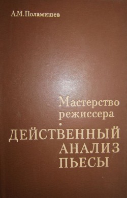 Действенный анализ пьесы - Поламишев Александр