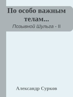 По особо важным телам (СИ) — Сурков Александр