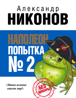 Наполеон. Попытка № 2 - Никонов Александр Петрович