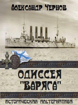 Одиссея Варяга - Чернов Александр Борисович