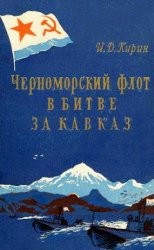 Черноморский флот в битве за Кавказ - Кирин Иосиф Данилович