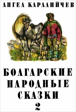 Болгарские народные сказки. Том 2 — Каралийчев Ангел