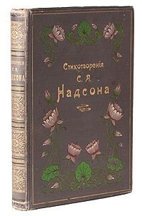 Стихотворения - Надсон Семен Яковлевич