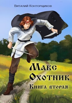 Макс. Охотник. Книга 2 (СИ) - Конторщиков Виталий