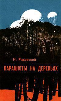 Парашюты на деревьях - Ридевский Наполеон Фелицианович