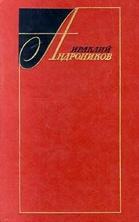 Избранные произведения в двух томах(том второй) - Андроников Ираклий Луарсабович