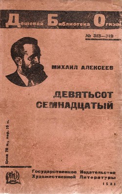 Девятьсот семнадцатый - Алексеев Михаил Александрович