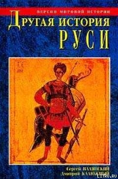 Другая история Руси. От Европы до Монголии - Валянский Сергей Иванович