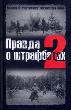 Правда о штрафбатах - 2 - Абатуров Валерий Викторович