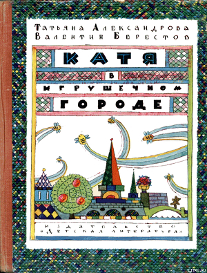 Катя в Игрушечном городе — Александрова Татьяна